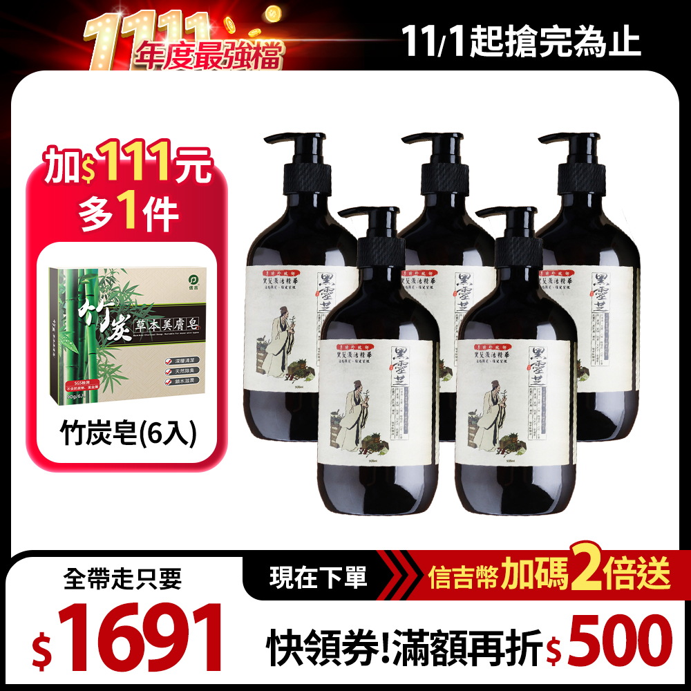 【李時珍故鄉】黑靈芝洗髮精華 500ml 5瓶+竹炭皂 1盒