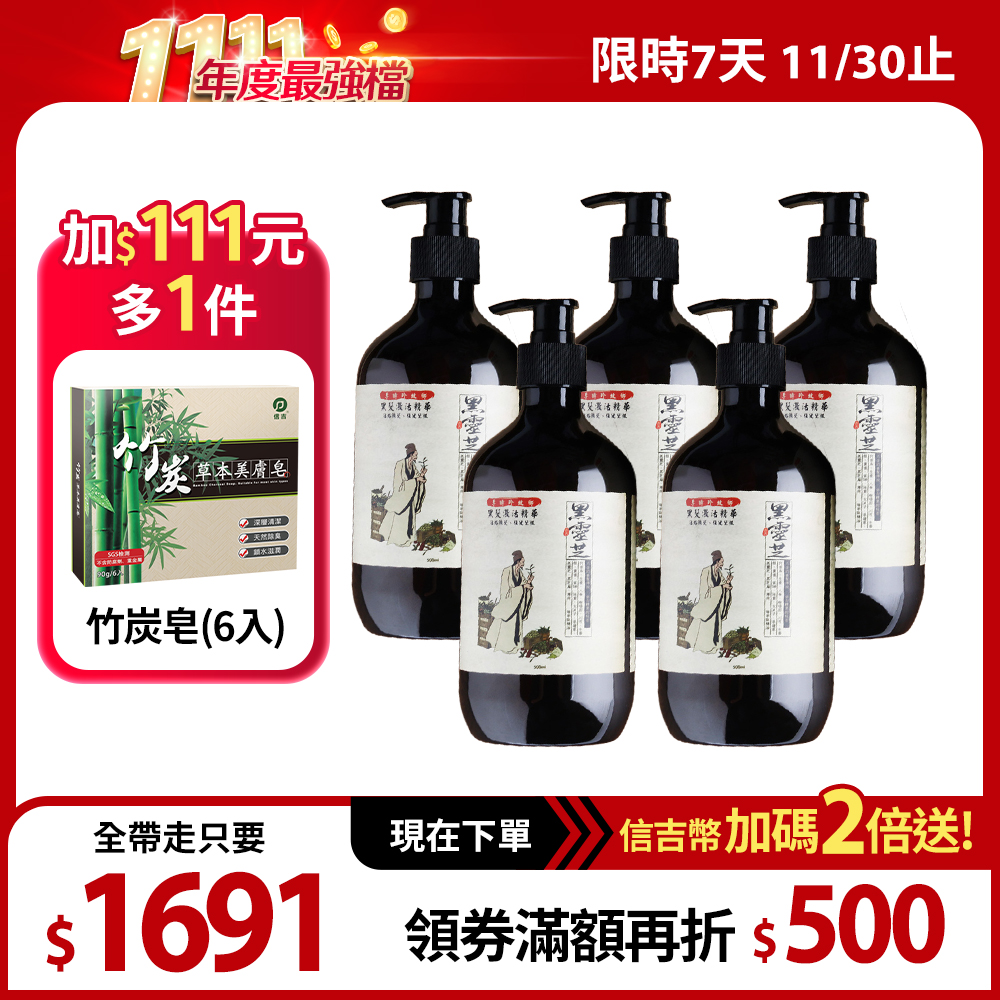 【李時珍故鄉】黑靈芝洗髮精華 500ml 5瓶+竹炭皂 1盒