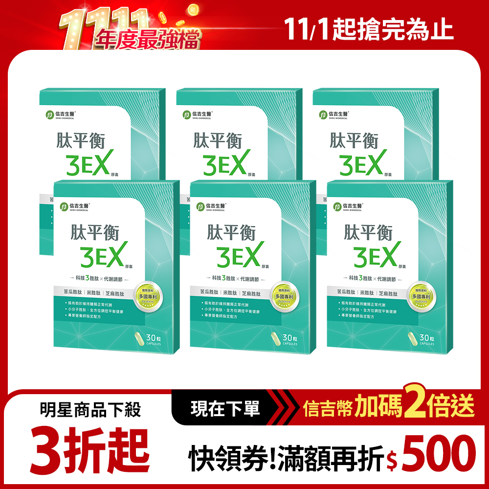 【信吉生醫】肽平衡3EX  30粒