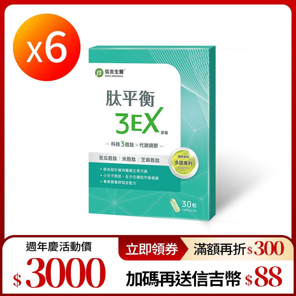 【信吉生醫】肽平衡3EX 膠囊