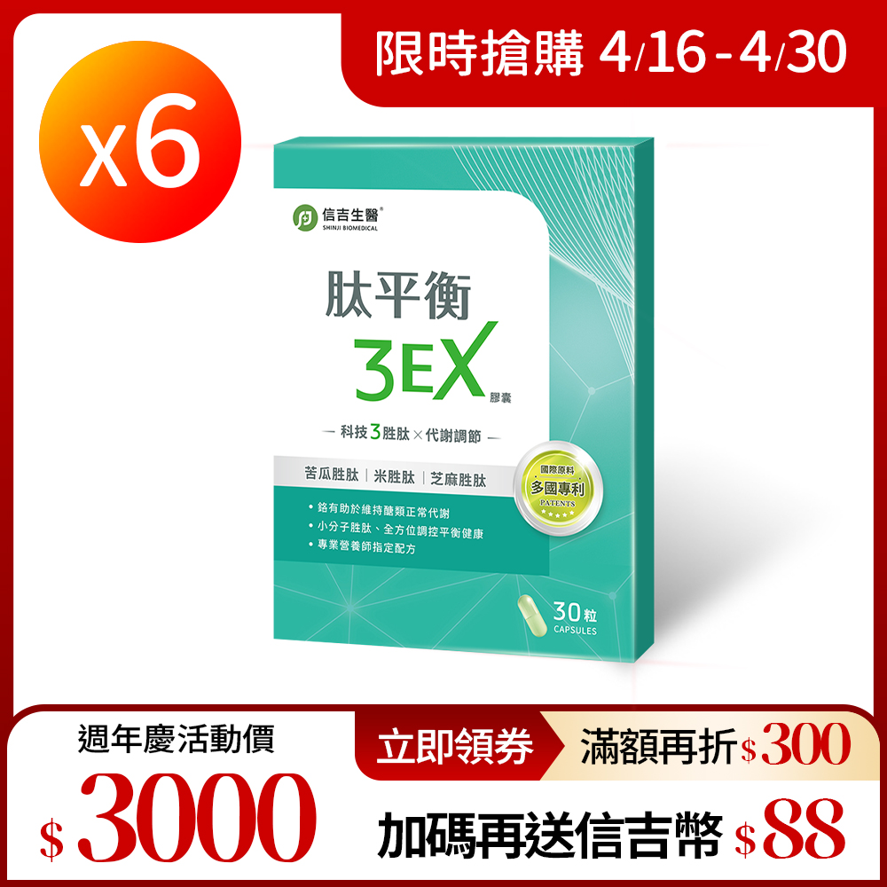 【信吉生醫】肽平衡3EX 膠囊