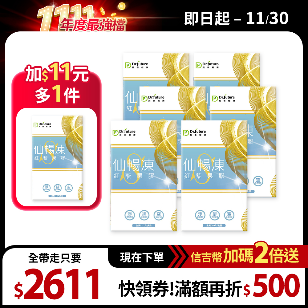 【Dr.future 長泰健康】紅藜果膠仙暢凍 7盒