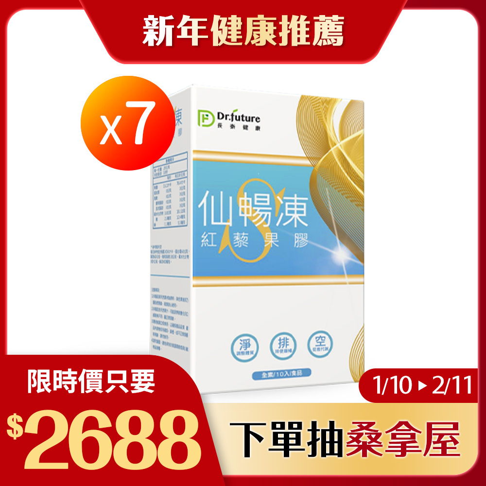 【Dr.future 長泰健康】紅藜果膠仙暢凍 7盒