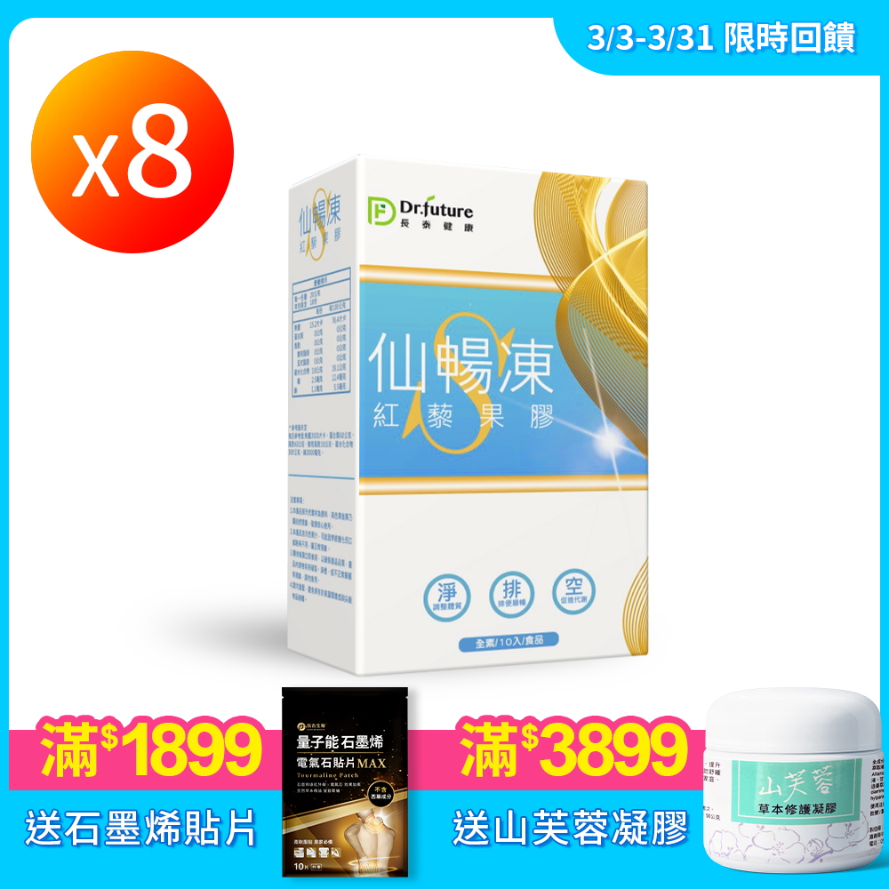 【Dr.future 長泰健康】紅藜果膠仙暢凍 8盒