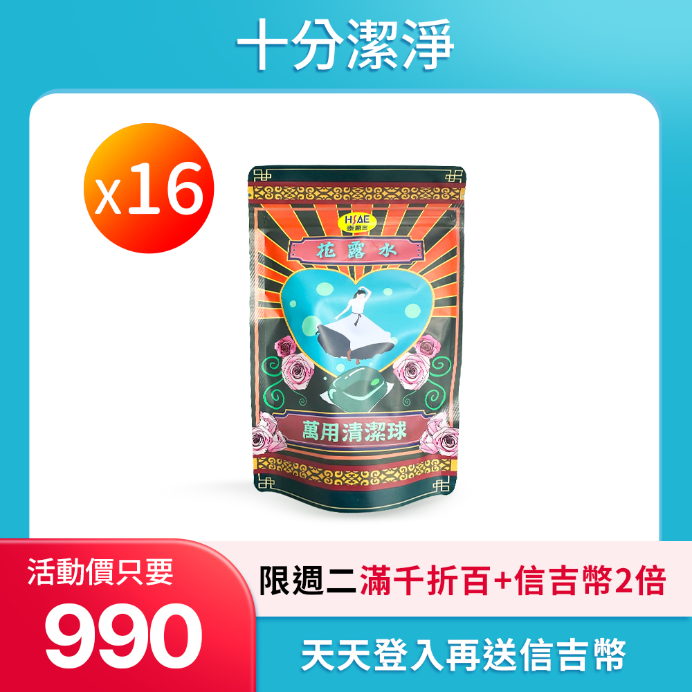 【HSAE】花露水萬用清潔球 12顆 16包