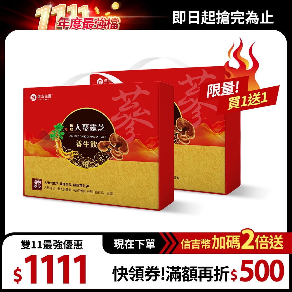 【信吉生醫】人蔘靈芝養生飲 2盒