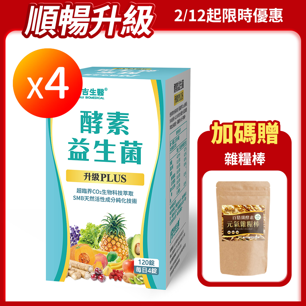 【信吉生醫】酵素X益生菌 120粒 升級PLUS 4盒 贈 雜糧棒 1包