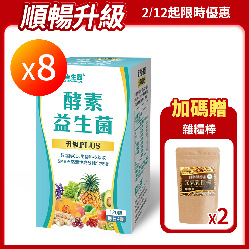 【信吉生醫】酵素X益生菌 120粒 升級PLUS 8盒 贈 雜糧棒 2包