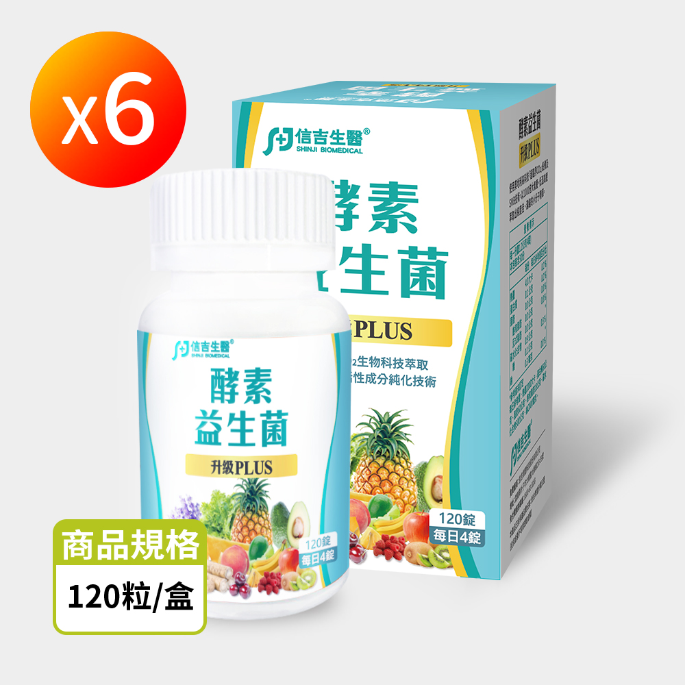 【信吉生醫】酵素X益生菌 120粒 升級PLUS 6盒