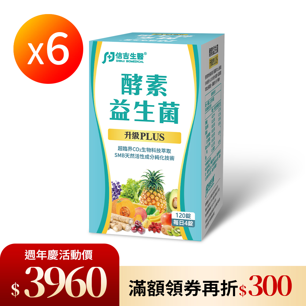 【信吉生醫】酵素X益生菌 120粒 升級 PLUS