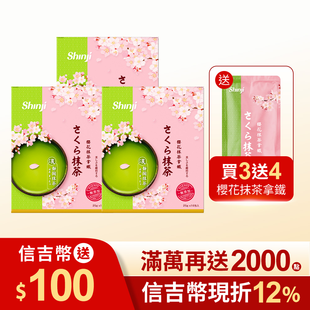 【信吉生機】櫻花抹茶拿鐵 3盒+體驗包 4包