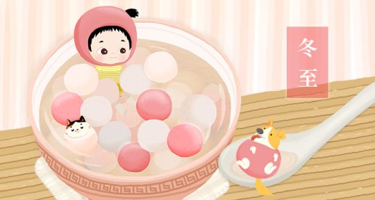 【24節氣】冬至