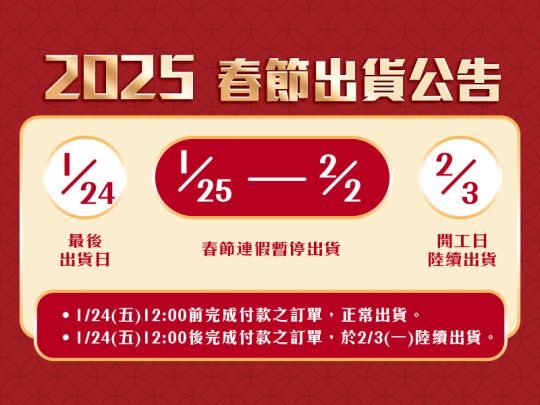2025春節出貨公告