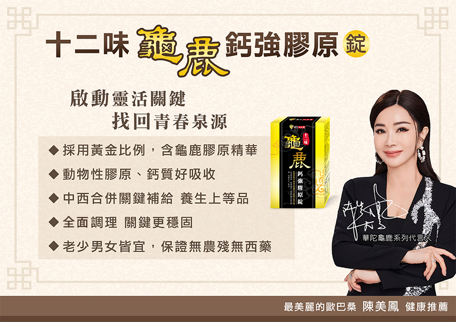 華陀扶元堂_十二味龜鹿鈣強膠原錠_靈活_動物性膠原_鈣質_養生保健品