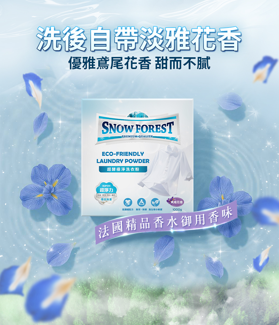 SNOW FOREST_超酵極淨洗衣粉_除菌潔淨_低泡沫_鳶尾花味_法國精選_香水御用香味