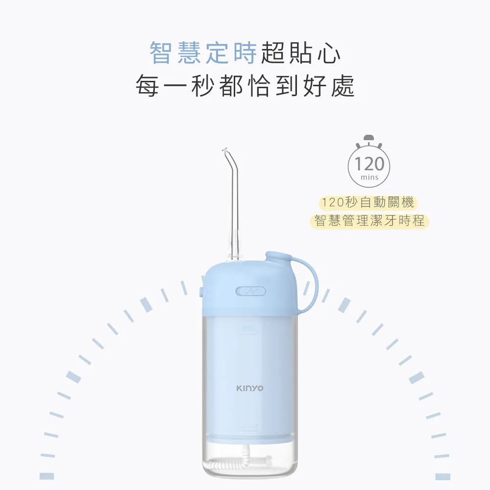 KINYO_繽紛隨行伸縮式沖牙機_智慧定時