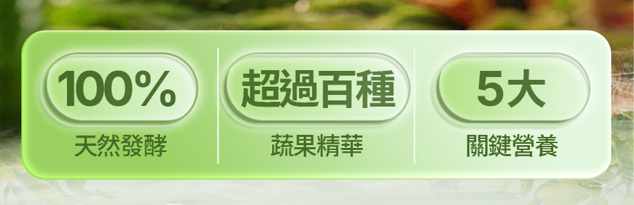 信吉生醫_白金御品 褐藻晶露_天然發酵_百種蔬果精華