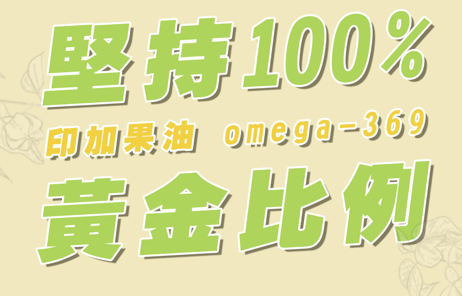 信吉生醫_100%印加果油_Omega-369