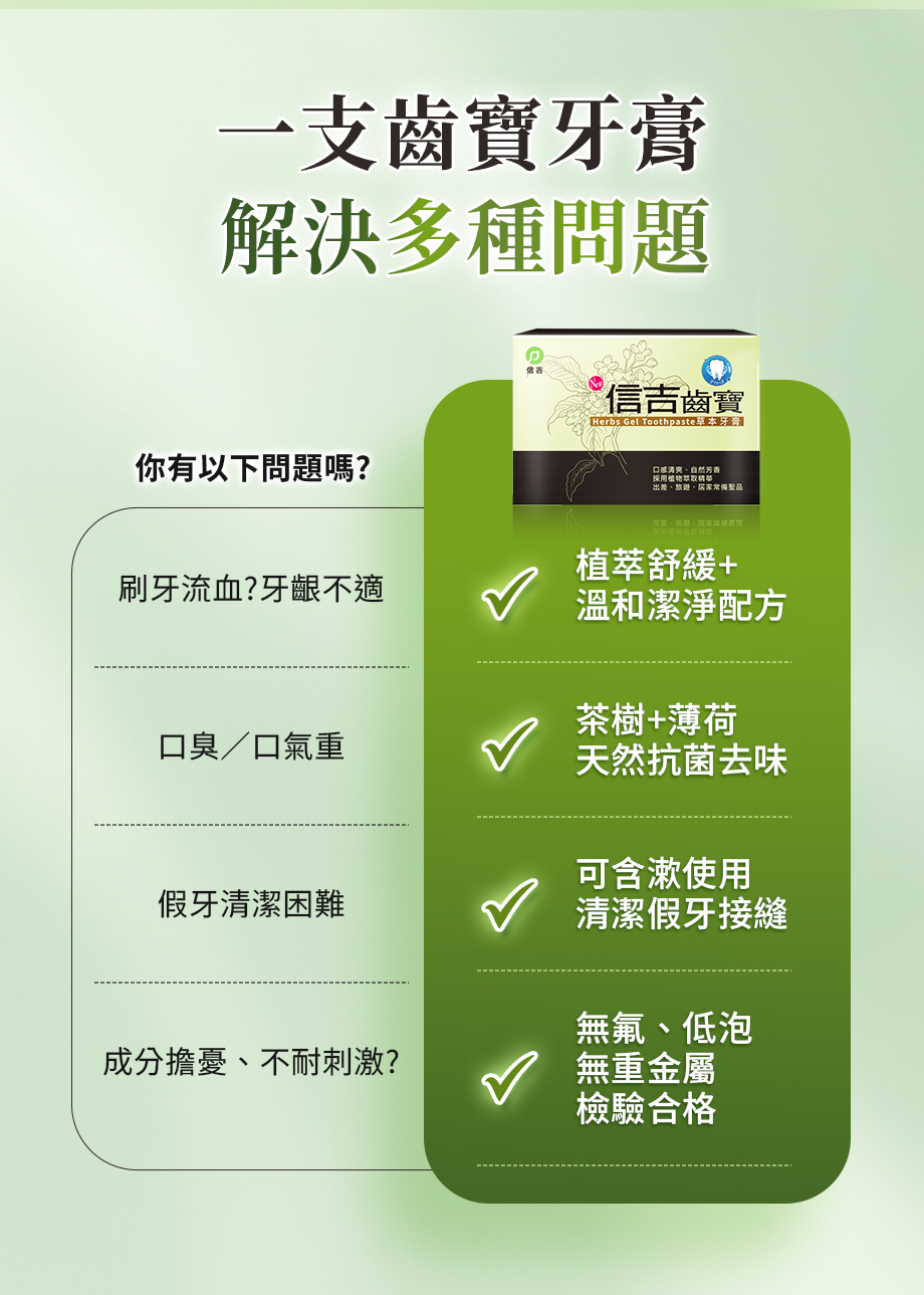 信吉齒寶草本牙膏_口腔護理_牙齦不適_牙齒清潔