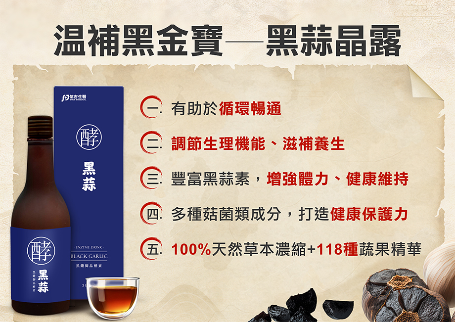 信吉生醫_黑鑽御品 黑蒜晶露_溫補_滋補養生_黑蒜素