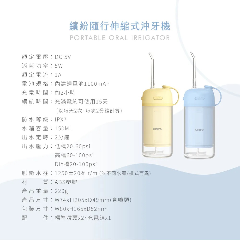 KINYO_繽紛隨行伸縮式沖牙機_產品規格