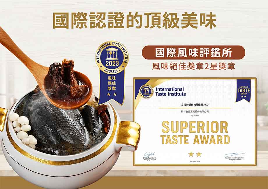 禎祥_姬松茸燉雞湯_國際風味評鑑2星獎