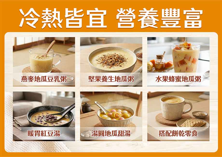 冷熱皆宜_營養豐富