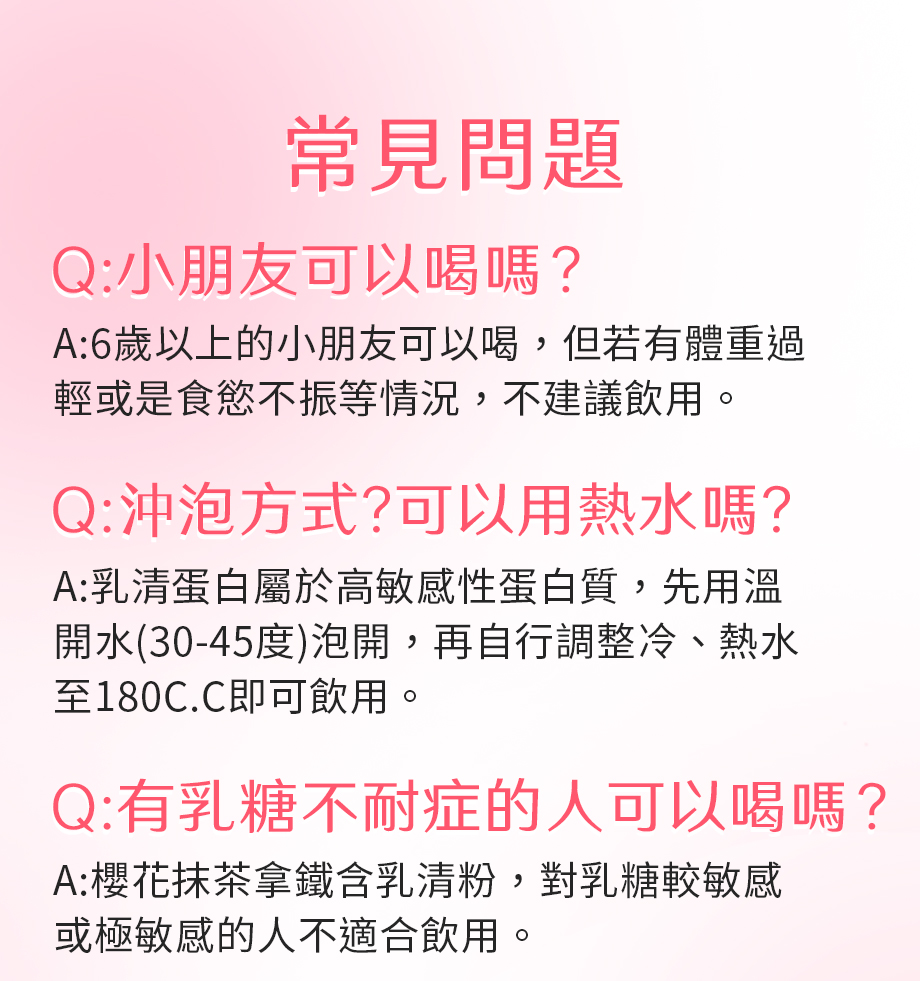 信吉生機_櫻花抹茶拿鐵_常見問題