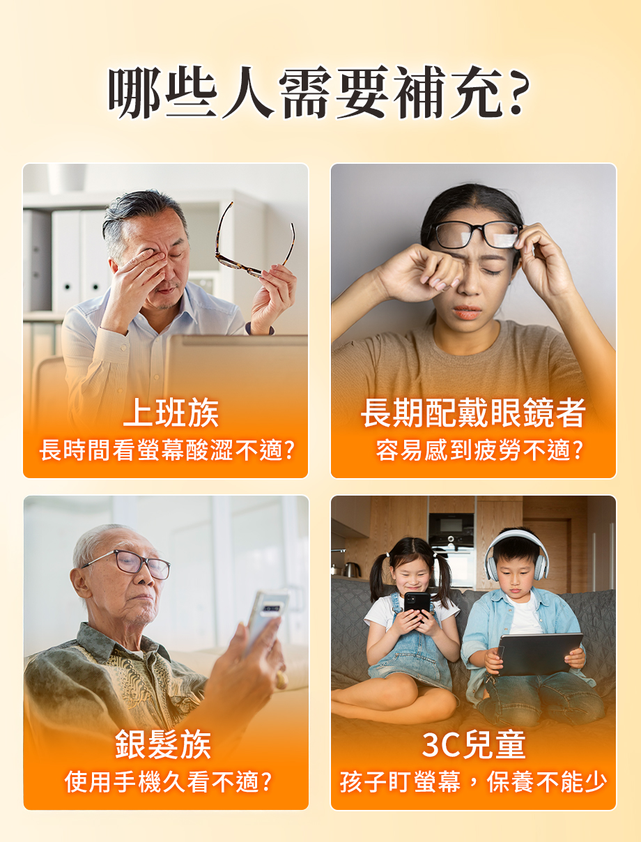 UNISKIN零机齡_葉黃素雙效凍_哪些人需要補充_3C兒童_酸澀不適