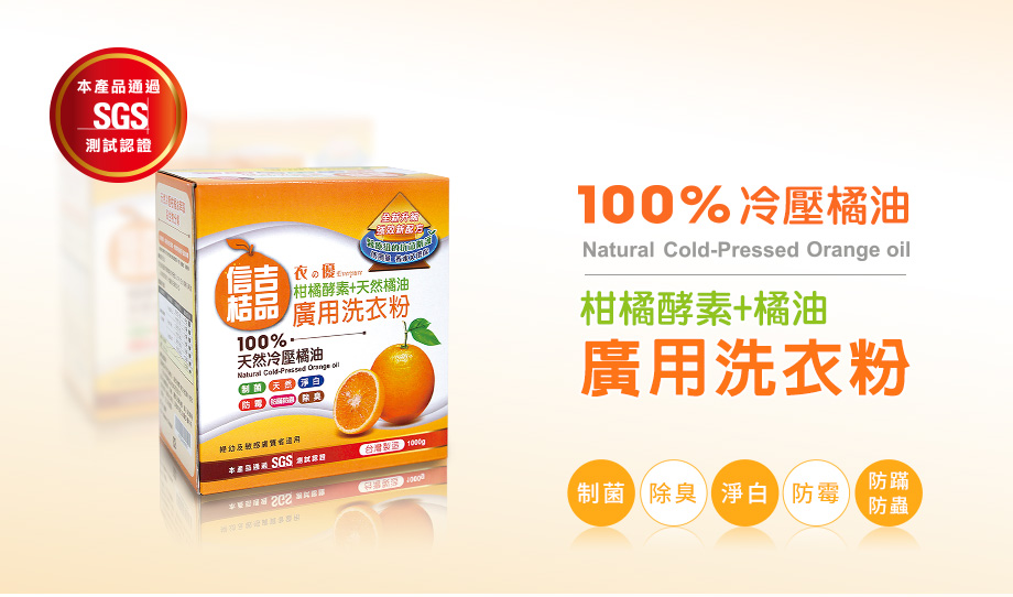 100%冷壓橘油_廣用洗衣粉