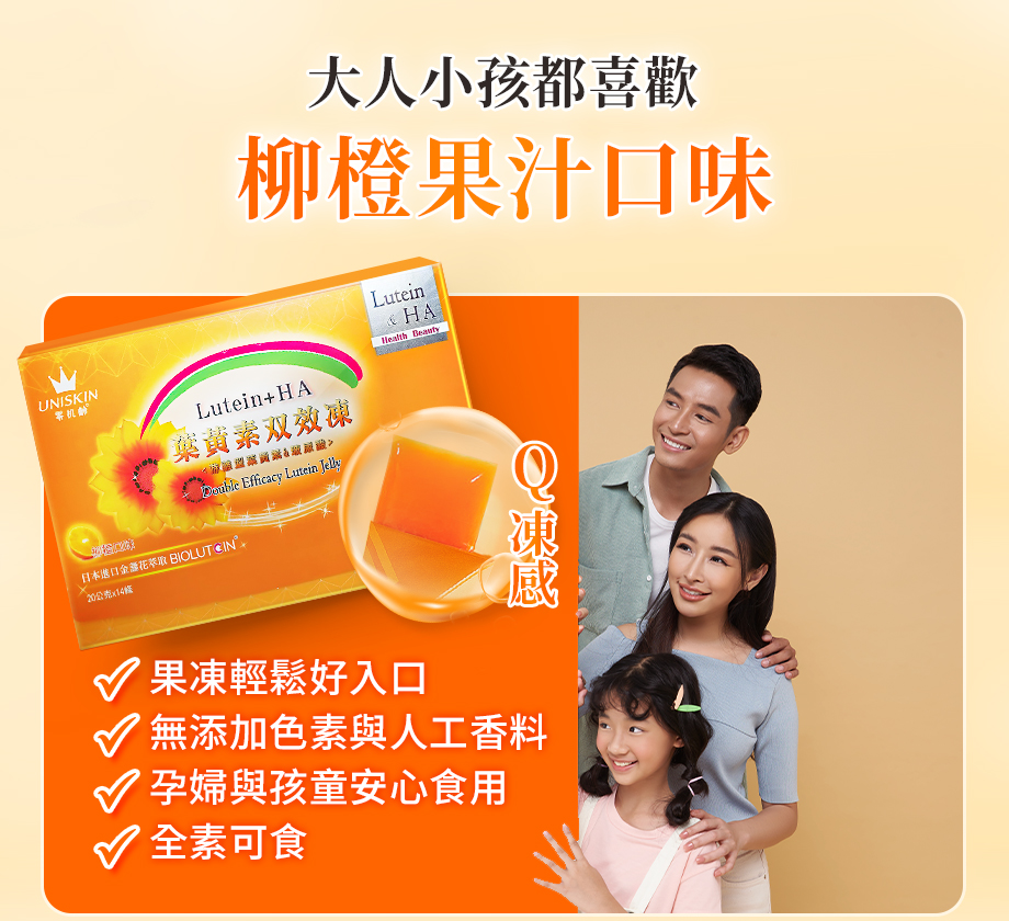 UNISKIN零机齡_葉黃素雙效凍_柳橙果汁口味_全素可食