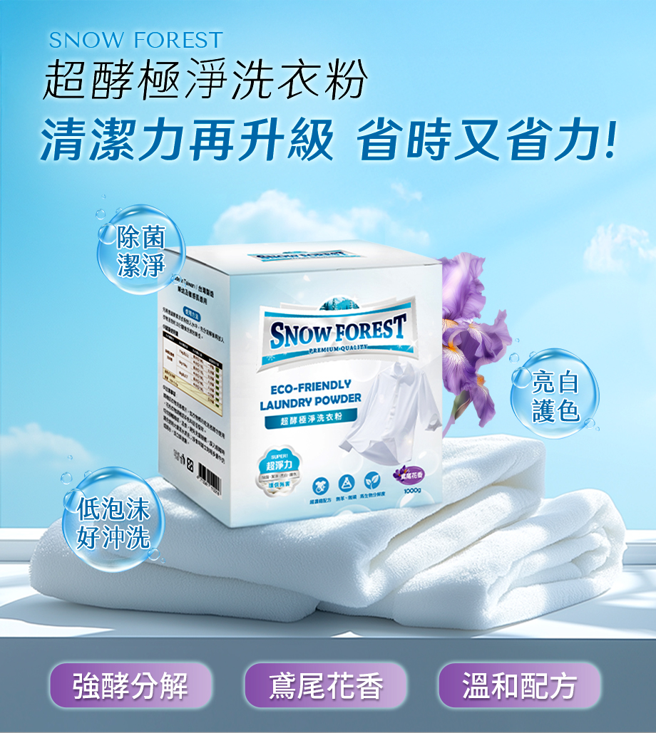 SNOW FOREST_超酵極淨洗衣粉_除菌潔淨_低泡沫_鳶尾花味