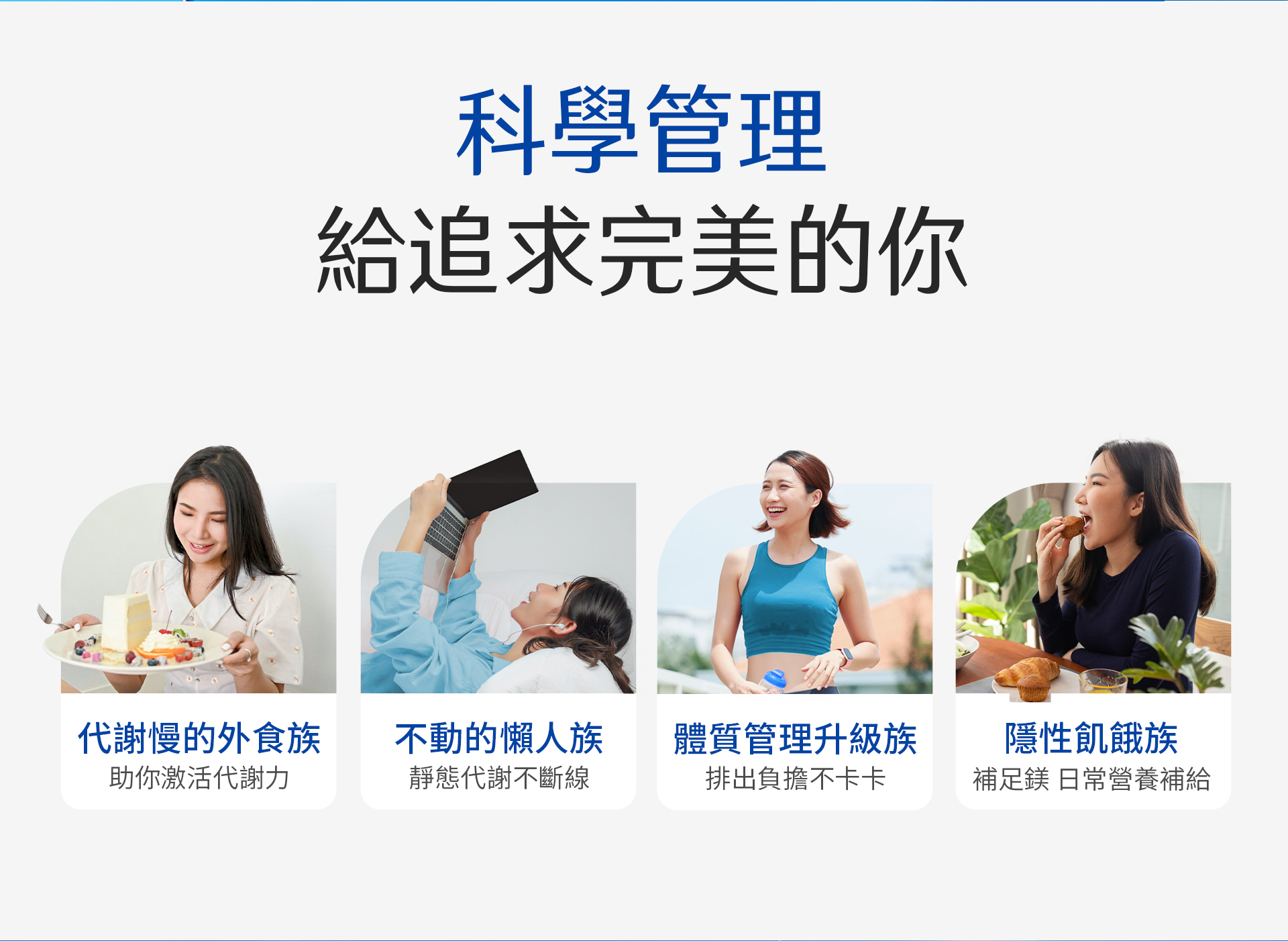 365 PLUS_SUPER XS 燃魔女2.0_科學管理給追求完美的你