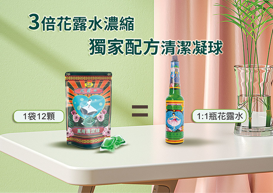 HSAE_花露水萬用清潔球_水溶性_驅蚊蟲_清潔_濃縮型