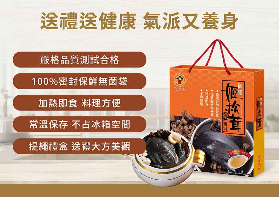 禎祥_姬松茸燉雞湯_保鮮無菌袋_加熱即食_常溫保存_提繩禮盒