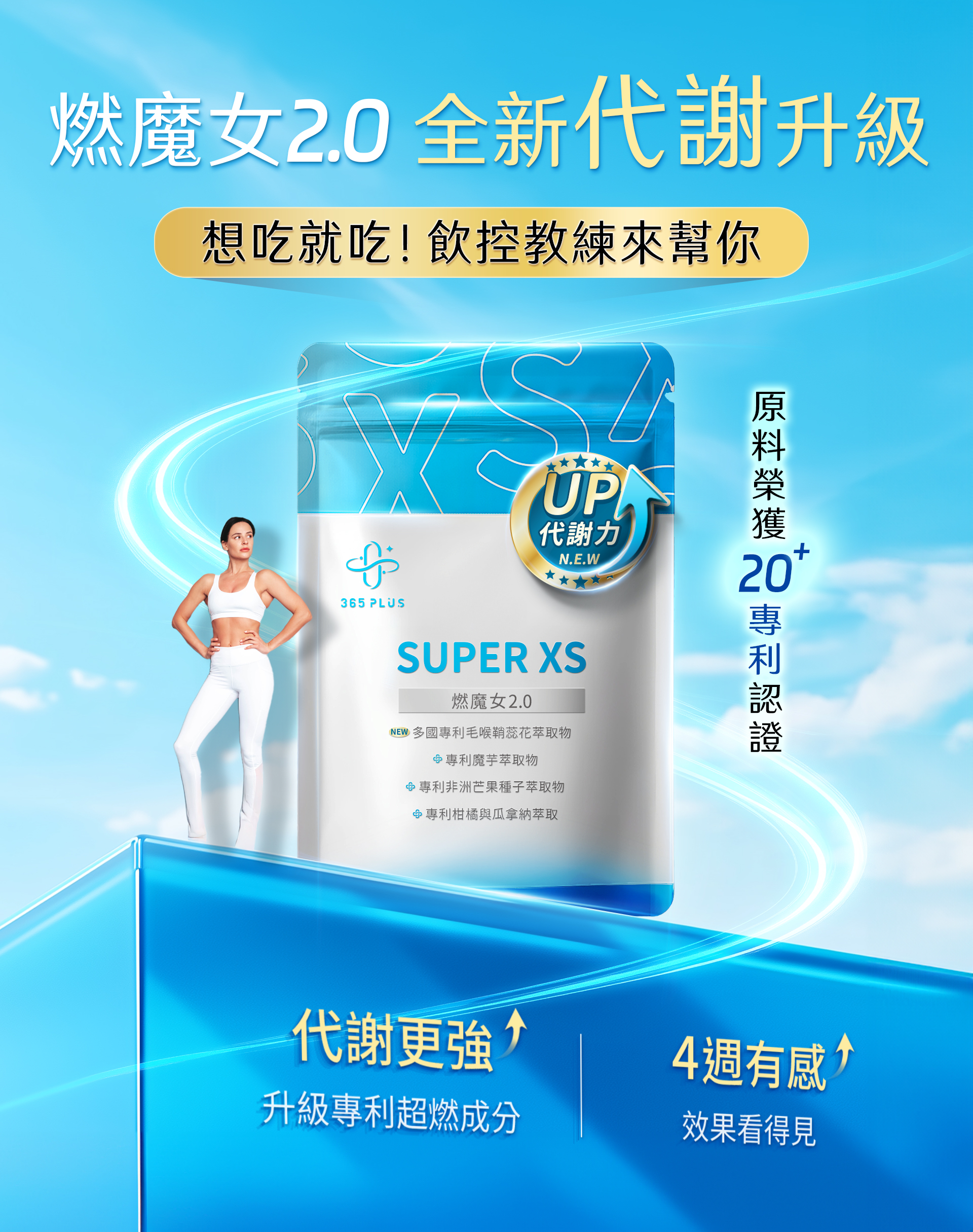365 PLUS_SUPER XS 燃魔女2.0_飲控教練_4週有感