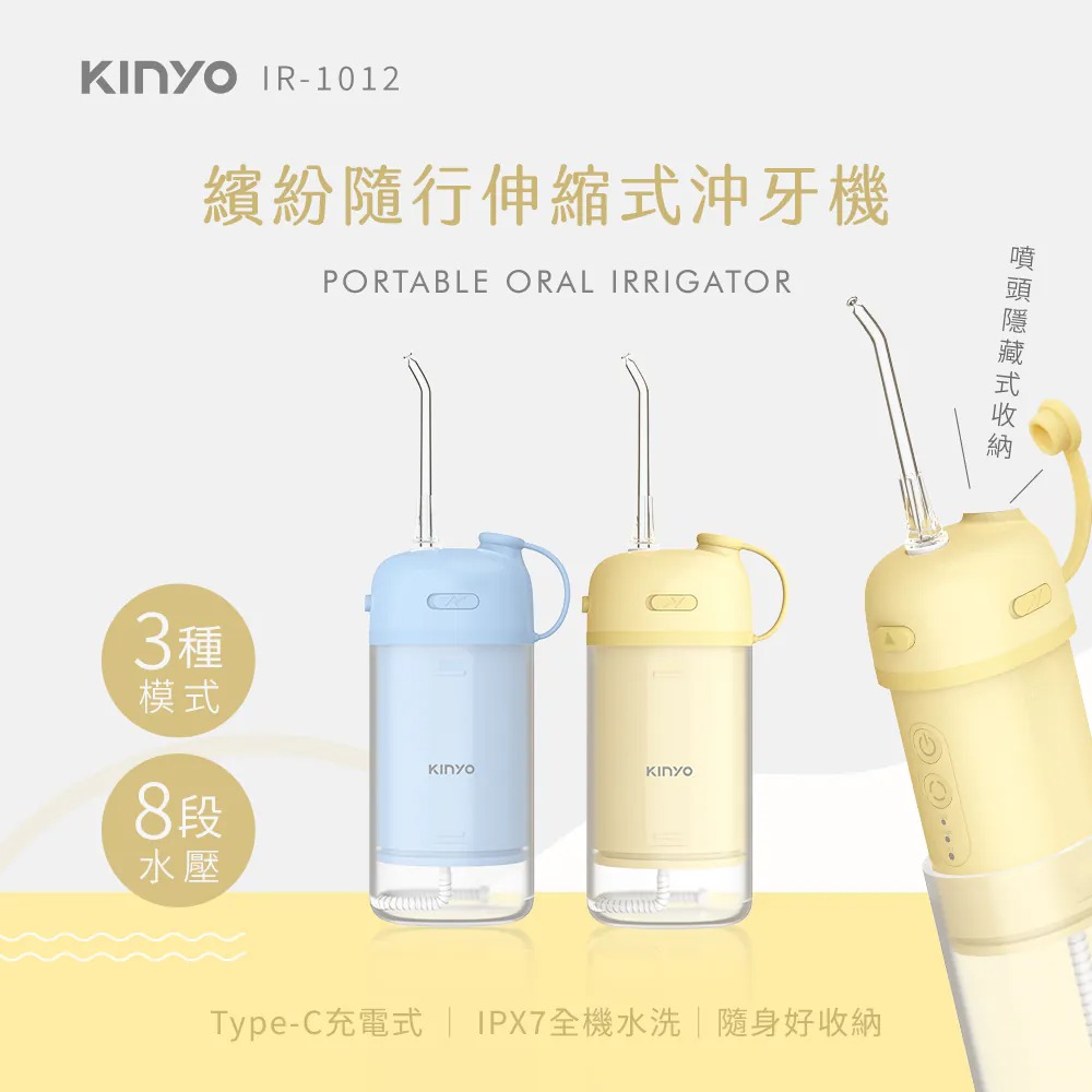 KINYO_繽紛隨行伸縮式沖牙機