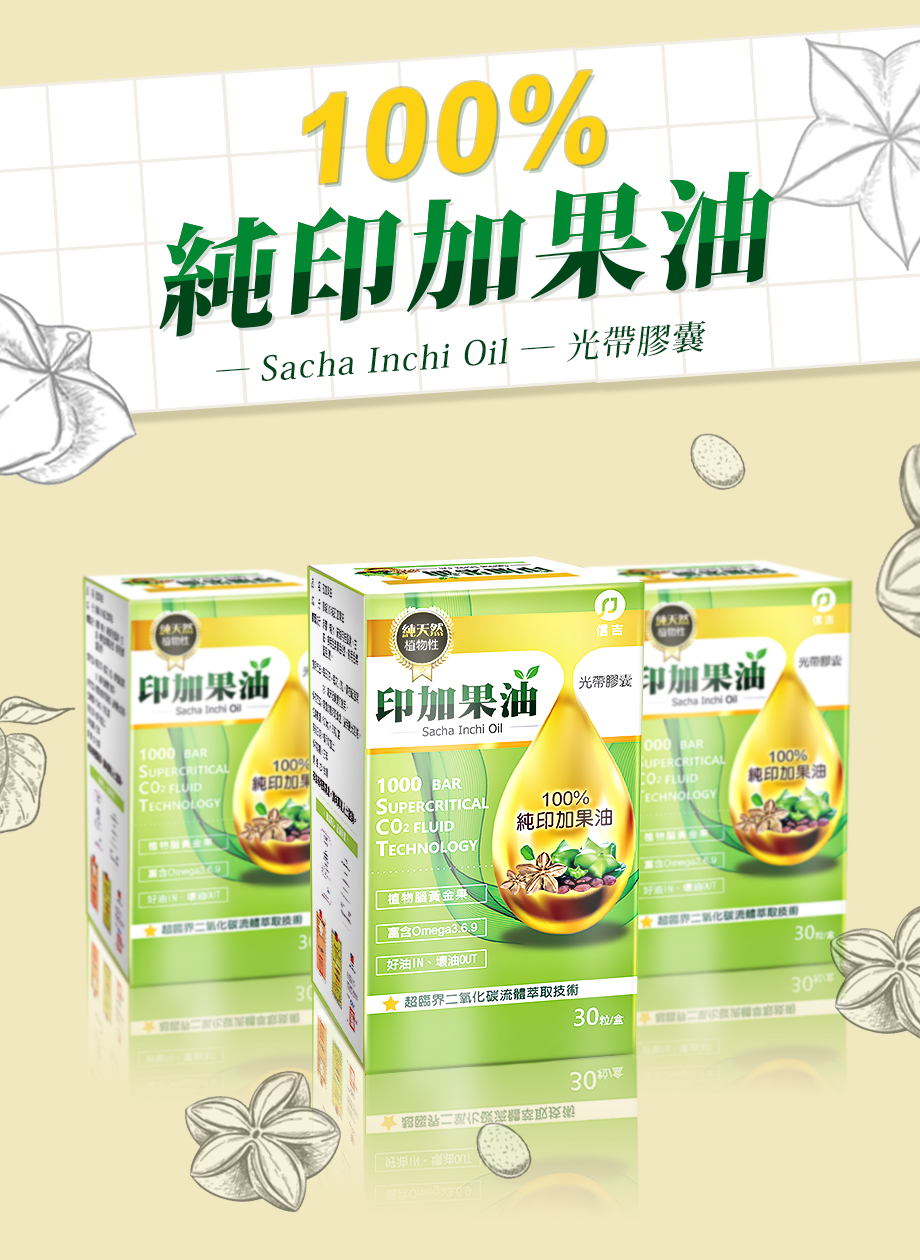 信吉生醫_頂級100%純印加果油_光帶膠囊