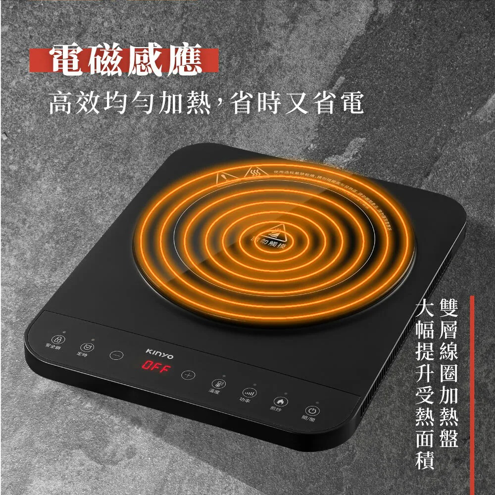 KINYO_IH溫控薄型電磁爐_電磁感應