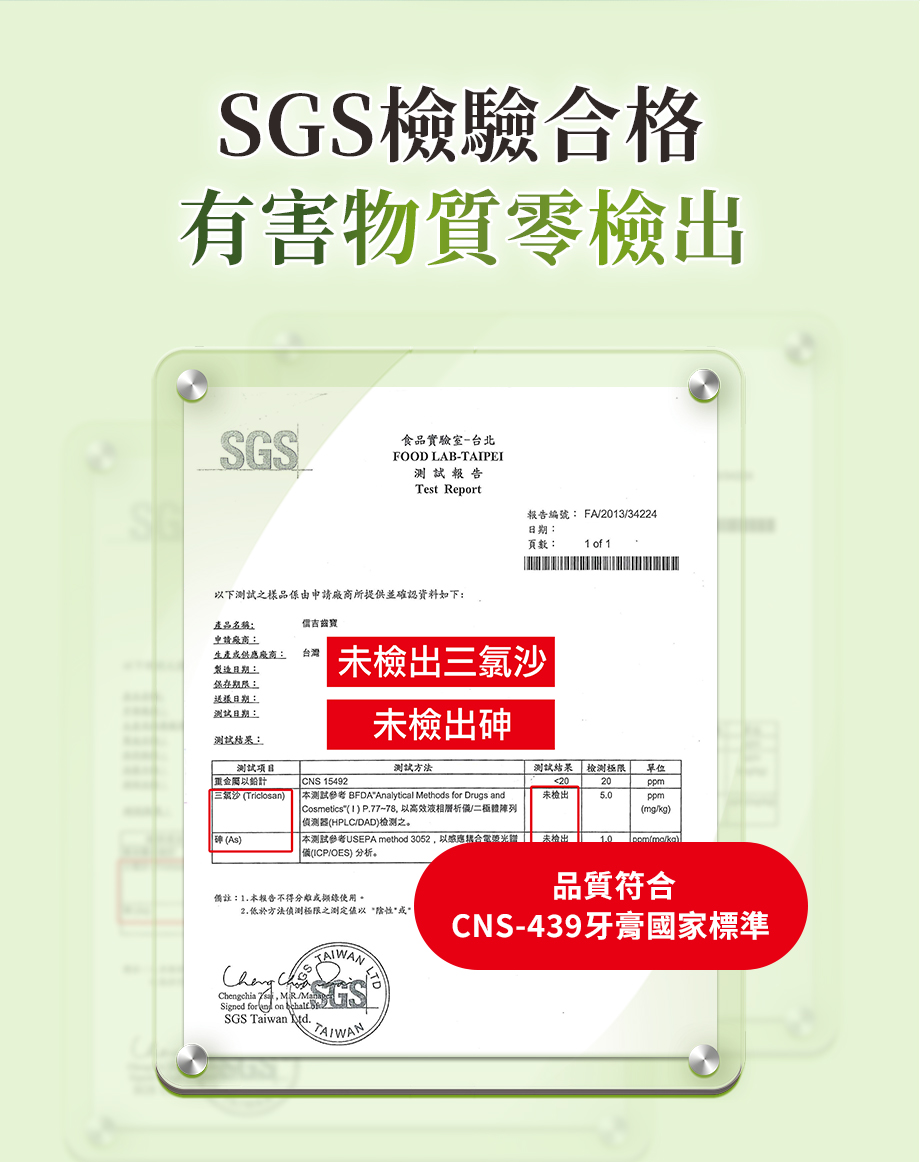 信吉齒寶草本牙膏_口腔護理_SGS認證