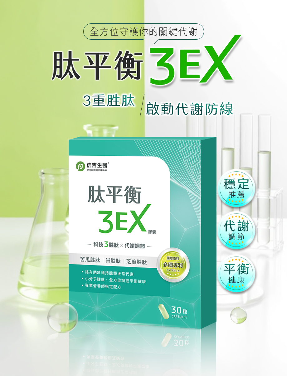 信吉生醫_肽平衡3EX_啟動代謝防線