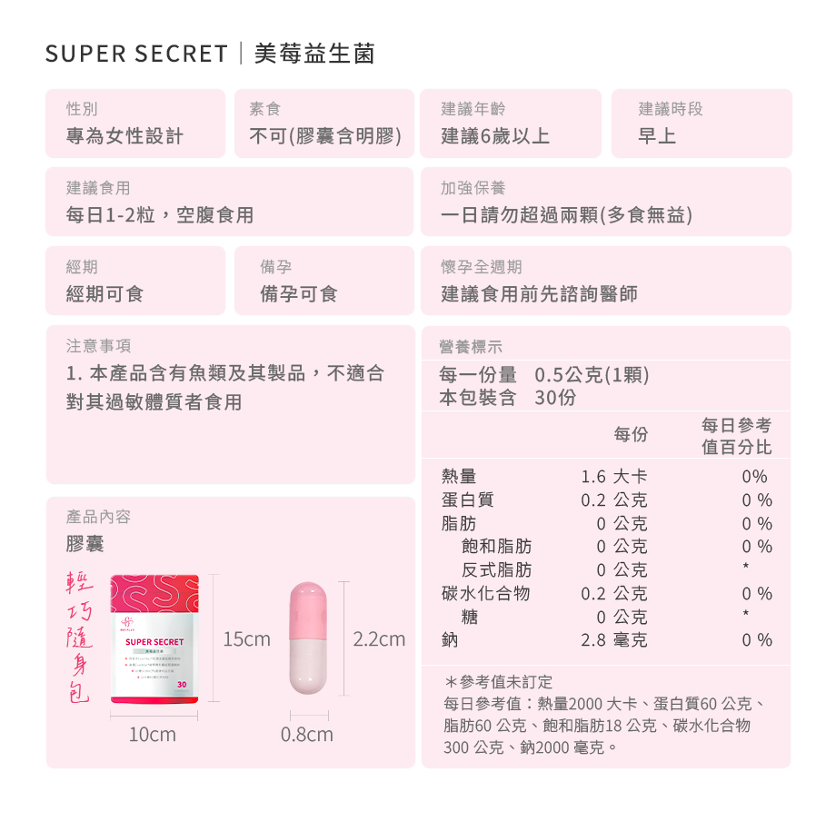 365 PLUS_SUPER SECRET美莓益生菌_商品規格