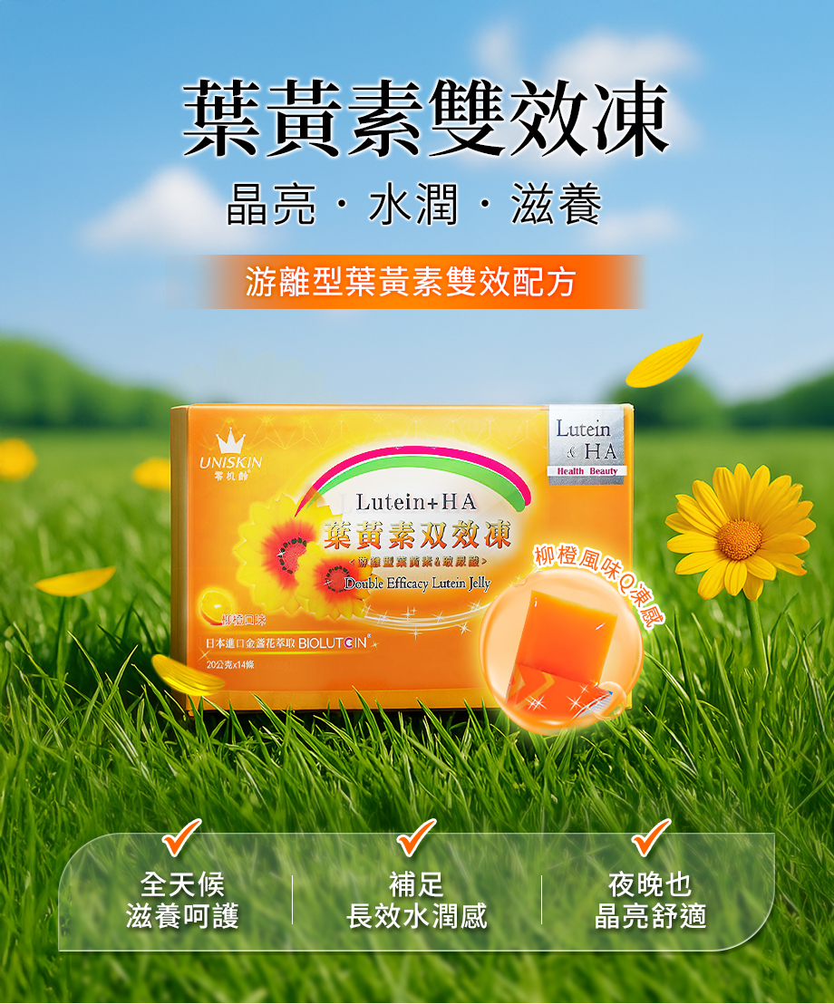 UNISKIN零机齡_葉黃素雙效凍_游離型_晶亮舒適_果凍型