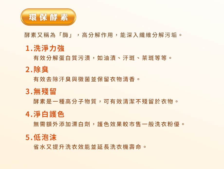 環保酵素_洗淨力強_除臭_無殘留_淨白護色_低泡沫