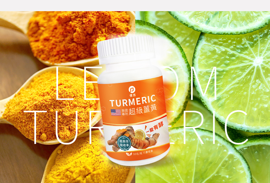 信吉生醫_美國專利_超級薑黃口含錠