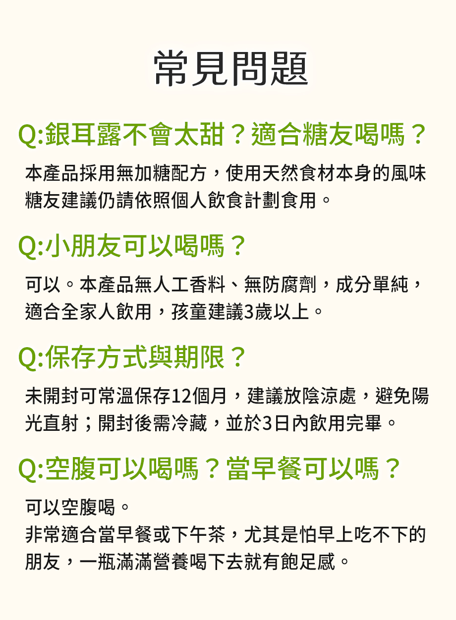 信吉生機_有機杏仁腰果銀耳露_養生飲品_常見問題