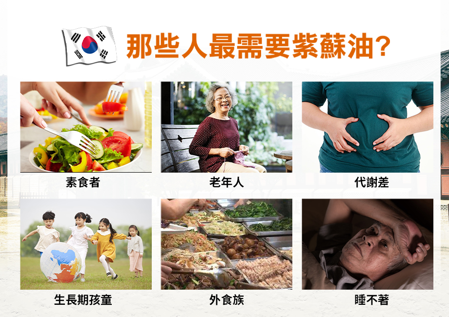 信吉生機_韓國初榨生紫蘇油_那些人最需要紫蘇油?