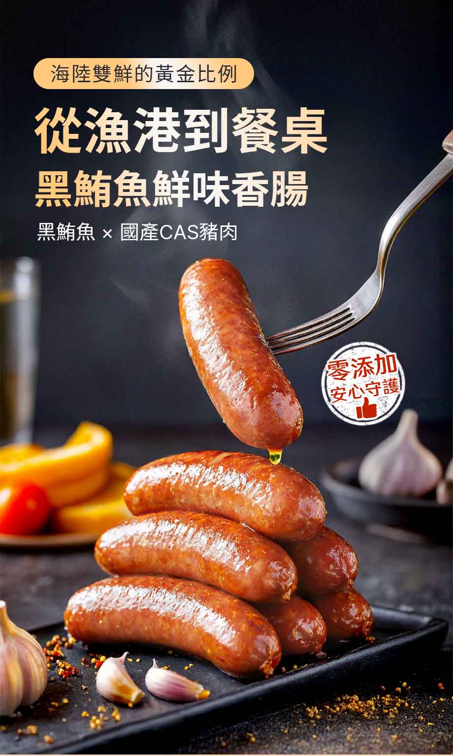 信吉生機_黑鮪魚香腸_黑鮪魚_國產CAS豬肉