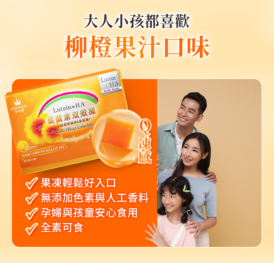 UNISKIN零机齡_葉黃素雙效凍_柳橙果汁口味_全素可食