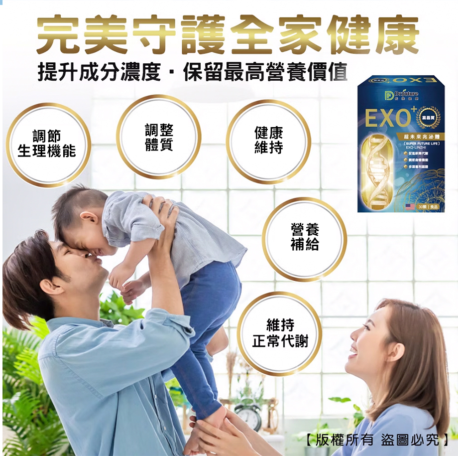 Dr.future 長泰健康_EXO+ 超未來兆泌體_健康維持_營養補給